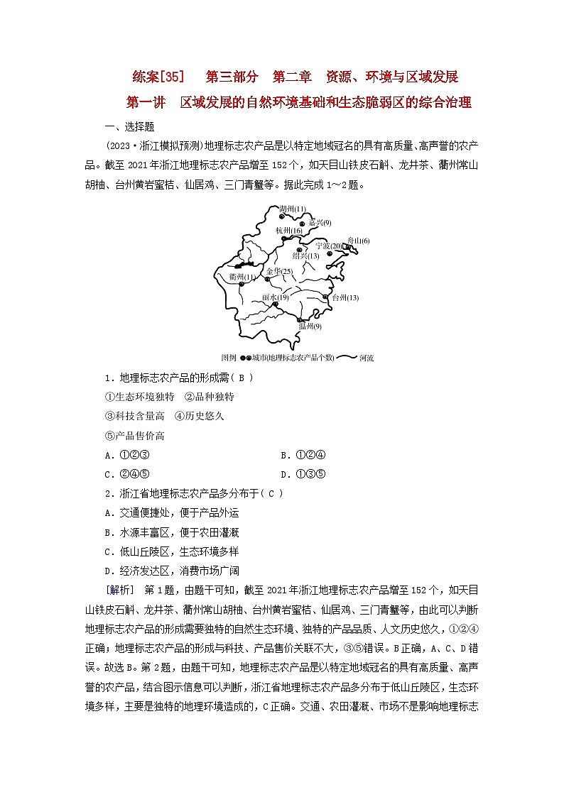 新高考适用2024版高考地理一轮总复习练案35第二章资源环境与区域发展第一讲区域发展的自然环境基础和生态脆弱区的综合治理01