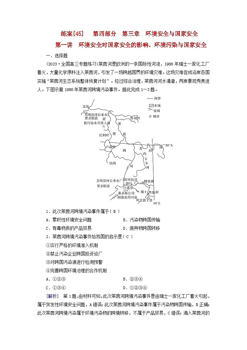 新高考适用2024版高考地理一轮总复习练案45第三章环境安全与国家安全第一讲环境安全对国家安全的影响环境污染与国家安全第1页