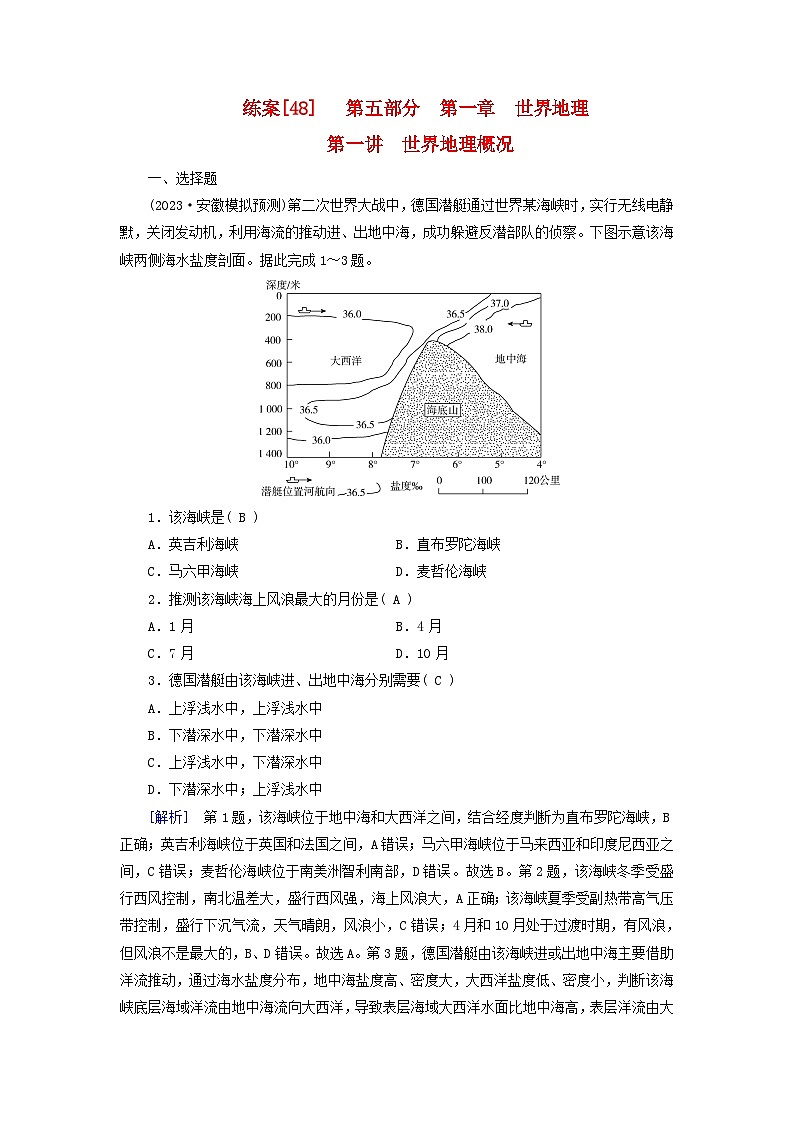 新高考适用2024版高考地理一轮总复习练案48第一章世界地理第一讲世界地理概况第1页