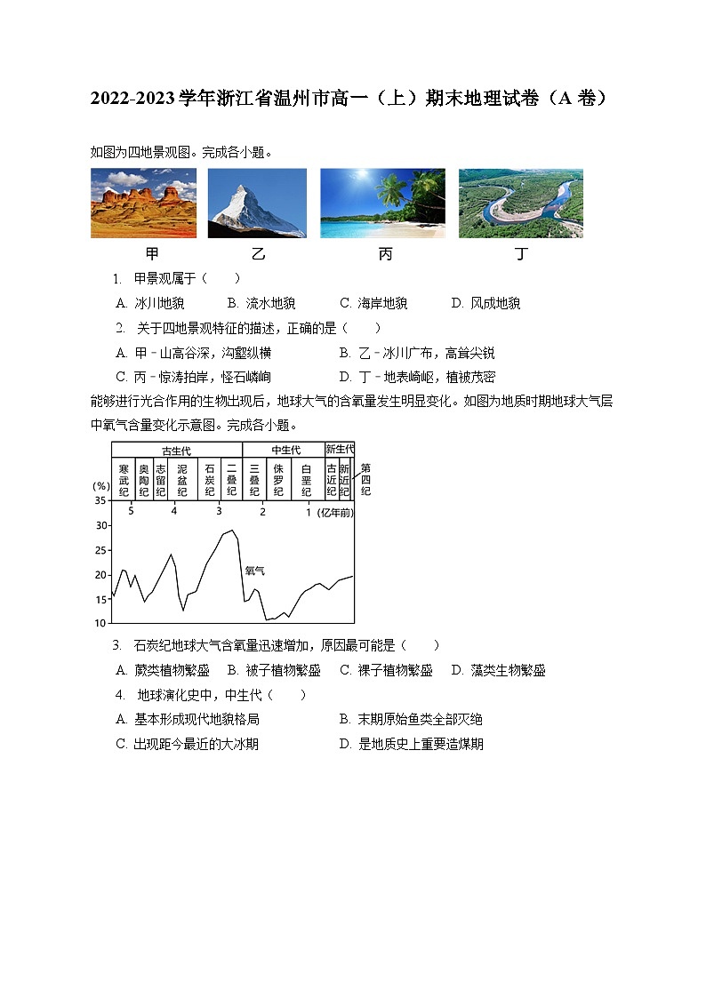 2022-2023学年浙江省温州市高一(上)期末地理试卷(A卷)(含解析)01