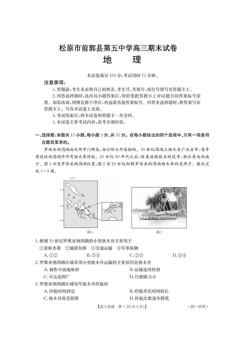 前郭尔罗斯蒙古族自治县第五中学2023届高三上学期期末考试地理试卷(PDF版,含解析)01