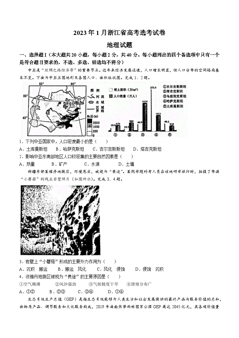 2023年1月浙江省普通高校招生选考地理试题（含答案）01