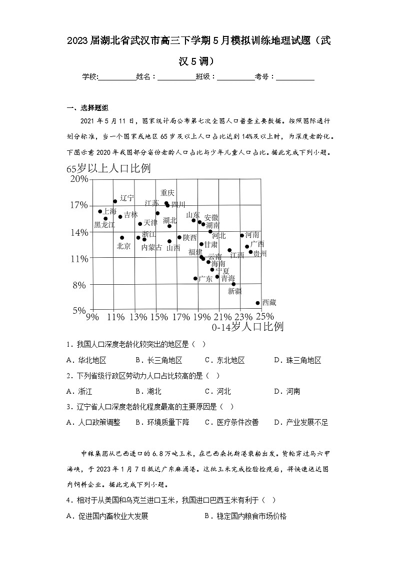 2023届湖北省武汉市高三下学期5月模拟训练地理试题(武汉5调)(含解析)第1页