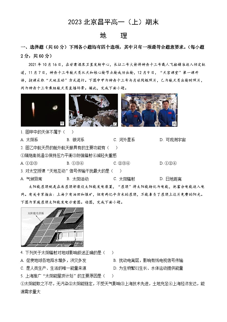 2023北京昌平高一(上)期末地理(教师版) 试卷01