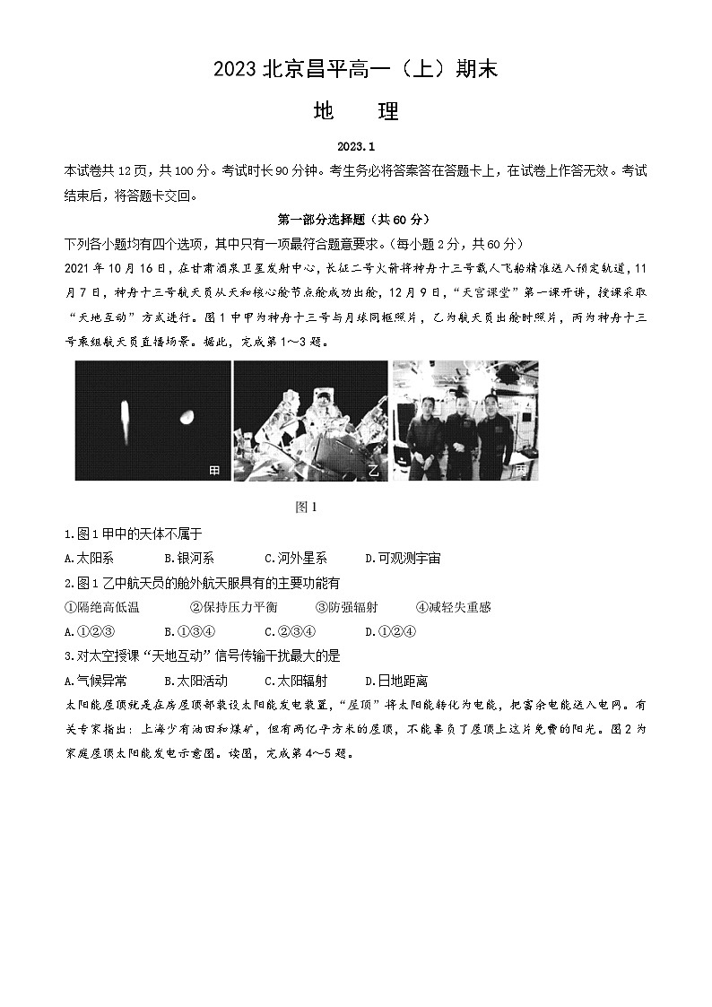 2023北京昌平高一(上)期末地理第1页