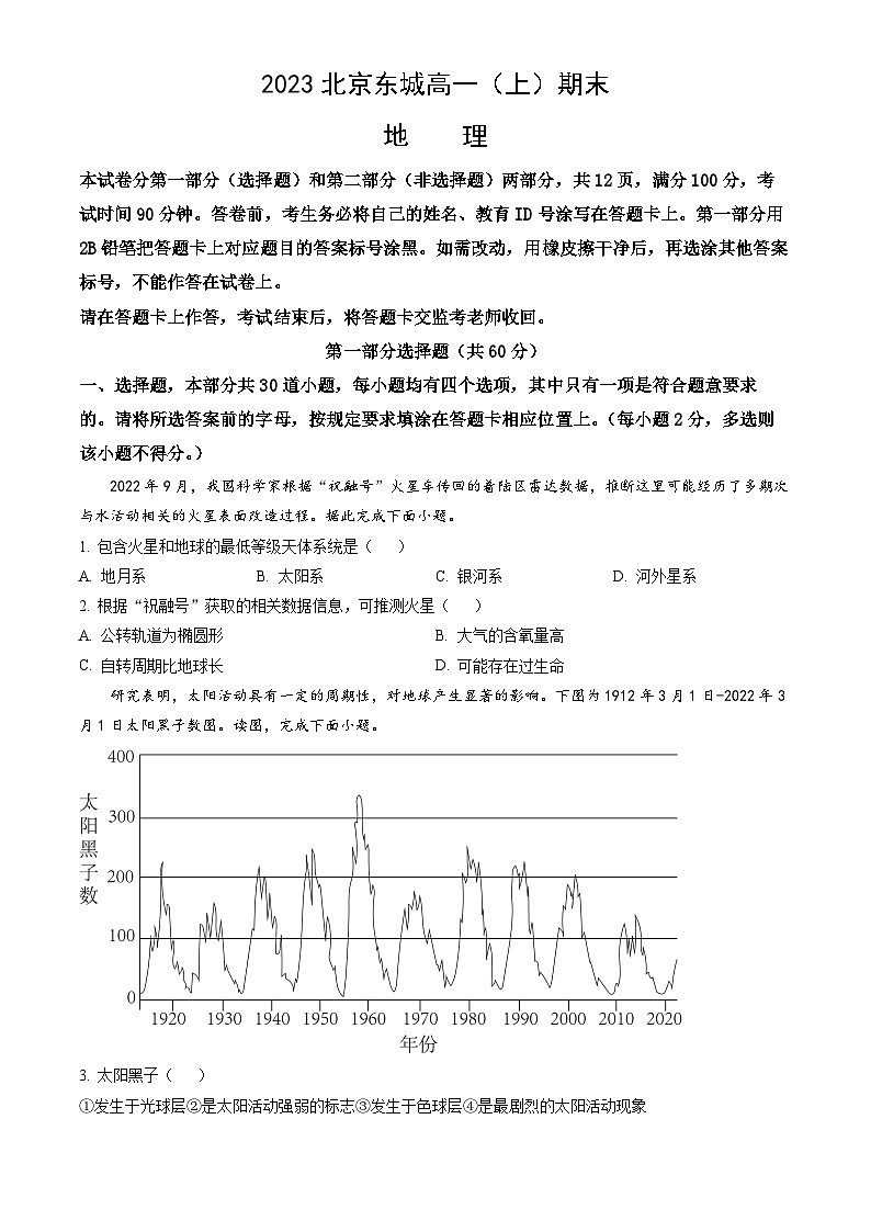 2023北京东城高一(上)期末地理(教师版) 试卷01