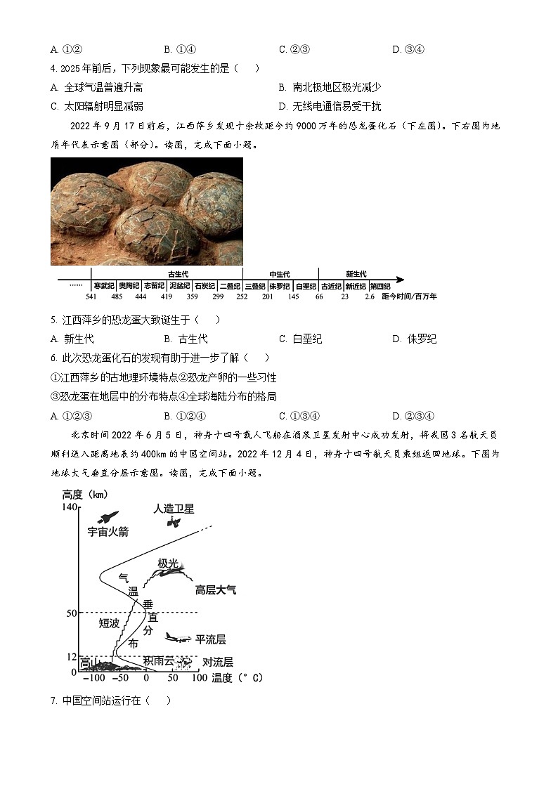 2023北京东城高一(上)期末地理(教师版) 试卷02