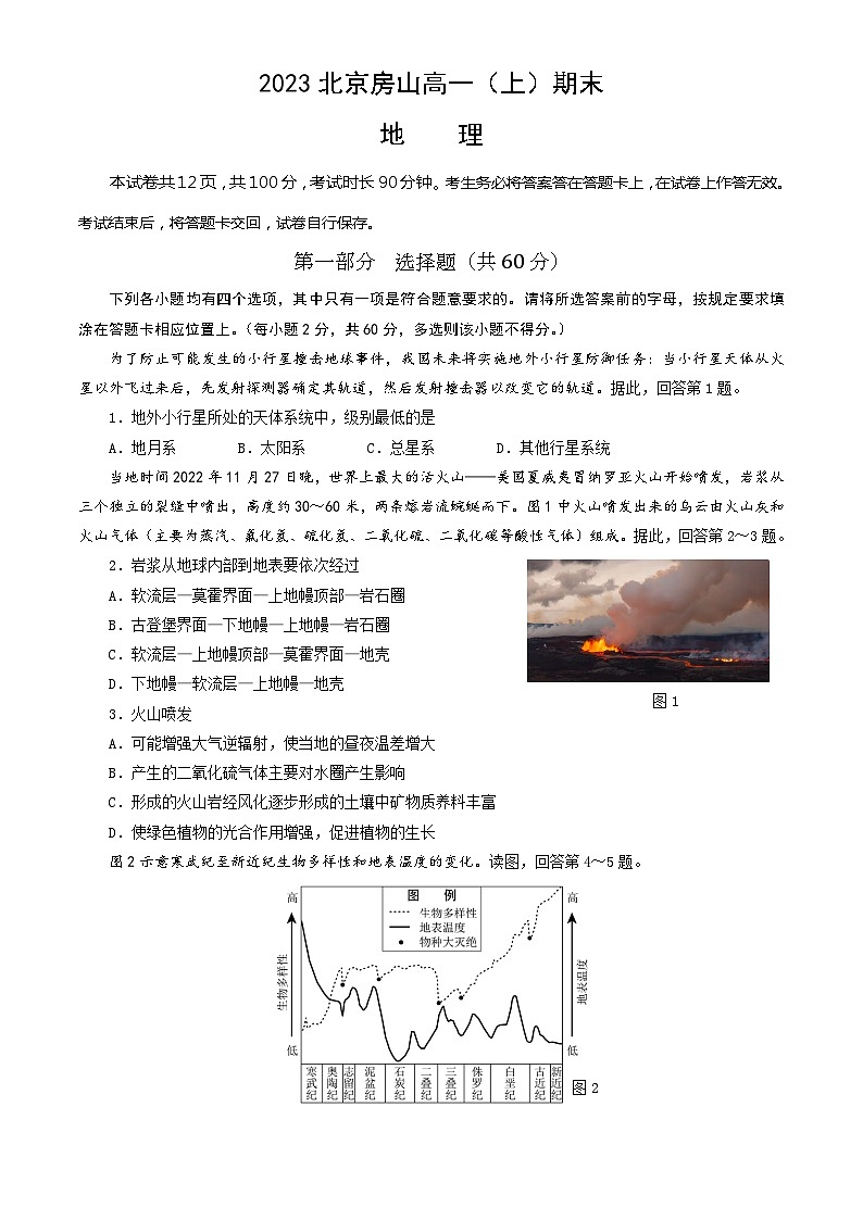 2023北京房山高一(上)期末地理(教师版)第1页