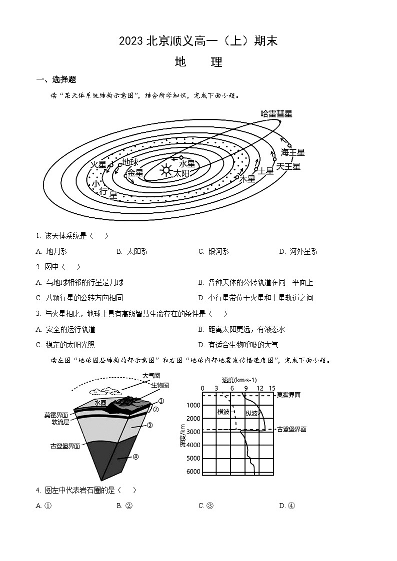 2023北京顺义高一(上)期末地理(教师版)第1页