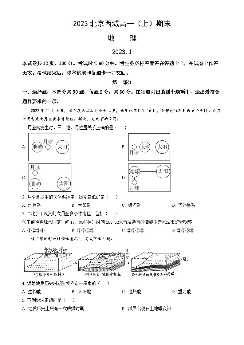 2023北京西城高一(上)期末地理(教师版)第1页