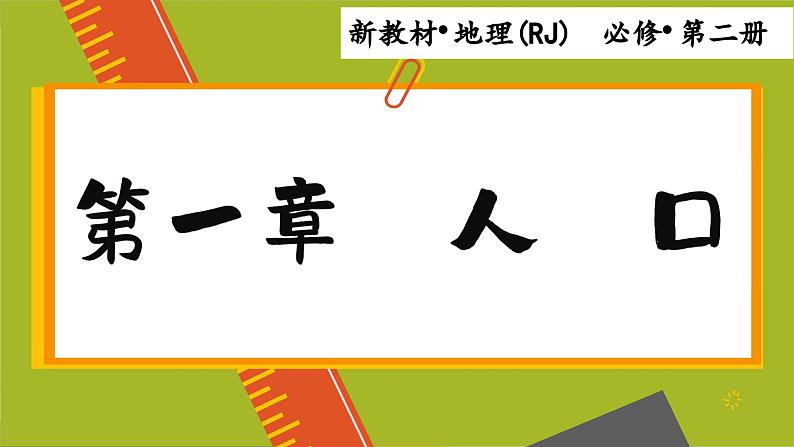 1.1 人口分布(课件PPT)01