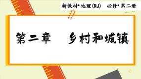 必修 第二册第二章 乡村和城镇第三节 地域文化与城乡景观完美版课件ppt