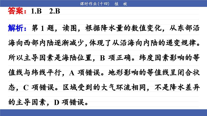 5.1 植被（同步練習(xí)課件）第6頁