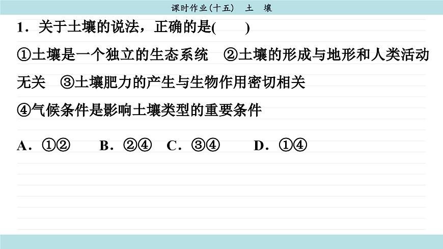 5.2 土壤（同步練習(xí)課件）第3頁(yè)