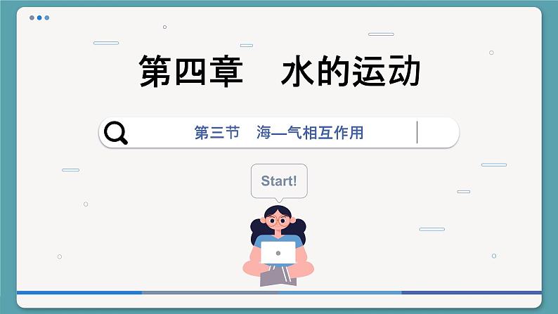 4.3 海—气相互作用(课件PPT)第1页