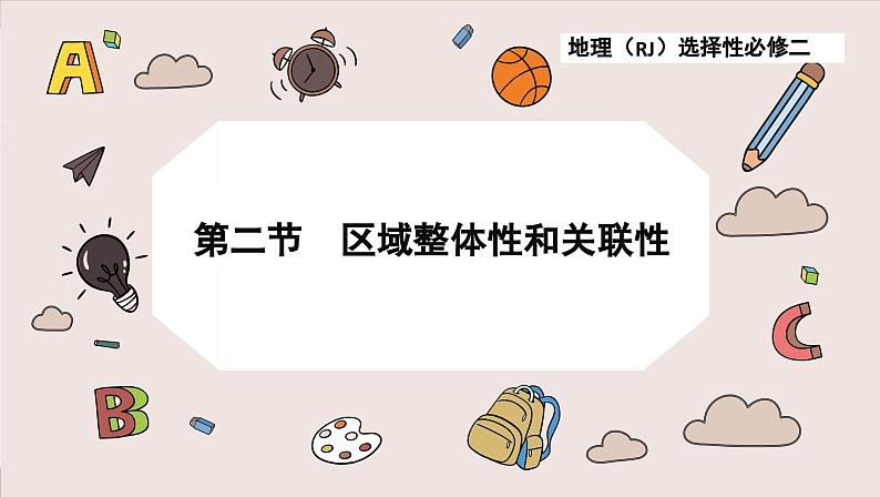 1.2 区域整体性和关联性(课件PPT)01