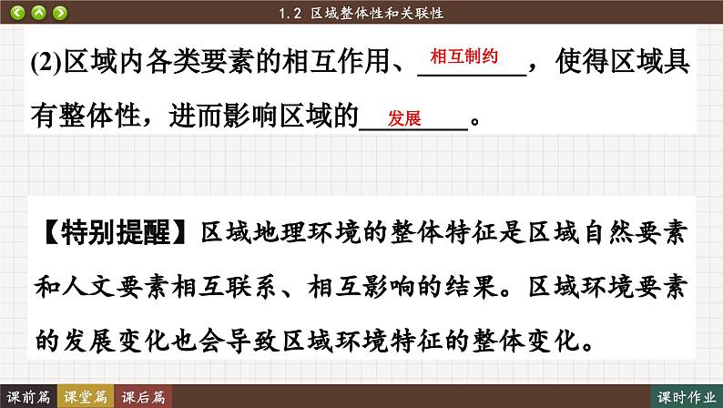 1.2 区域整体性和关联性(课件PPT)07