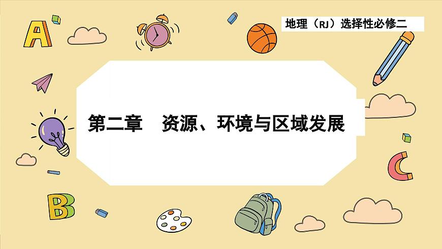 2.1 區(qū)域發(fā)展的自然環(huán)境基礎(chǔ)（課件PPT）第1頁(yè)