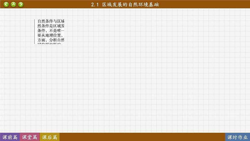 2.1 區(qū)域發(fā)展的自然環(huán)境基礎(chǔ)（課件PPT）第2頁(yè)