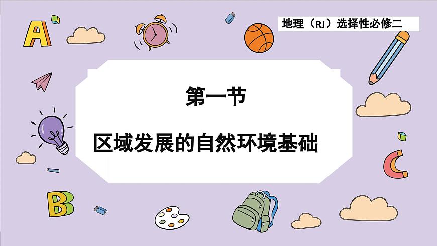 2.1 區(qū)域發(fā)展的自然環(huán)境基礎(chǔ)（課件PPT）第7頁(yè)