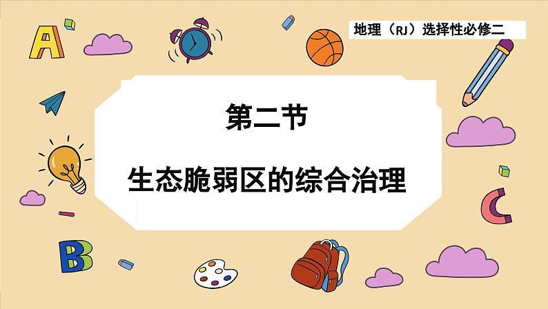 2.2 生态脆弱区的综合治理(课件PPT)01