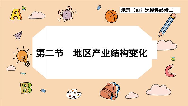 3.2 地区产业结构变化(课件PPT)01