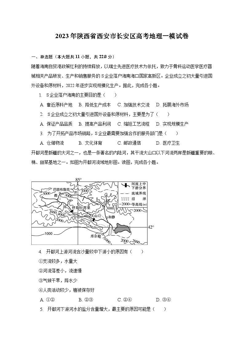 2023年陕西省西安市长安区高考地理一模试卷01