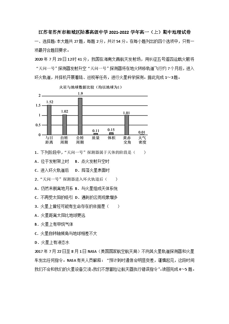 江苏省苏州市相城区陆慕高级中学2021-2022学年高一上学期期中调研地理试卷第1页