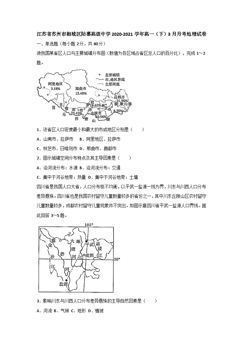 江苏苏州市陆慕高级中学2020-2021学年高一下学期3月月考地理试卷第1页