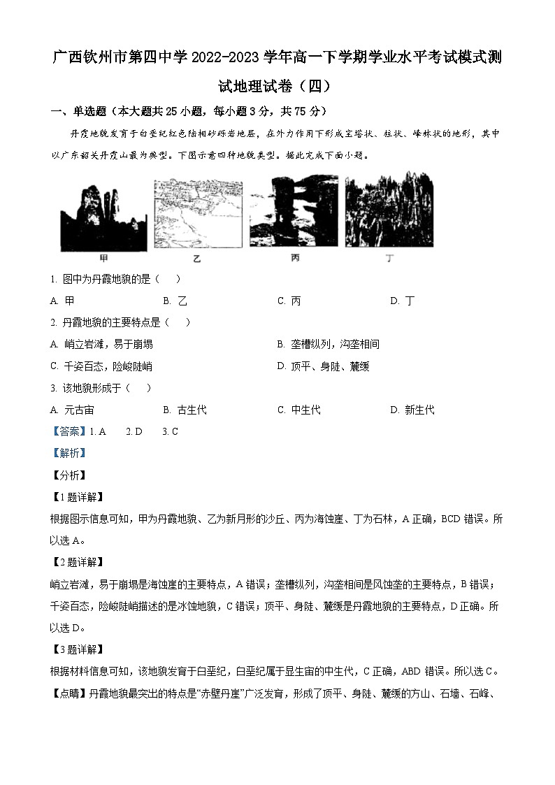 精品解析:广西钦州市第四中学2022-2023学年高一下学期学业水平考试模式测试地理试卷(四)(解析版)01