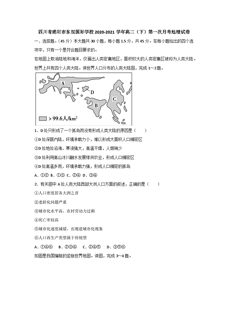 四川省绵阳市东辰国际学校2020-2021学年高二下学期第一次月考地理试卷第1页