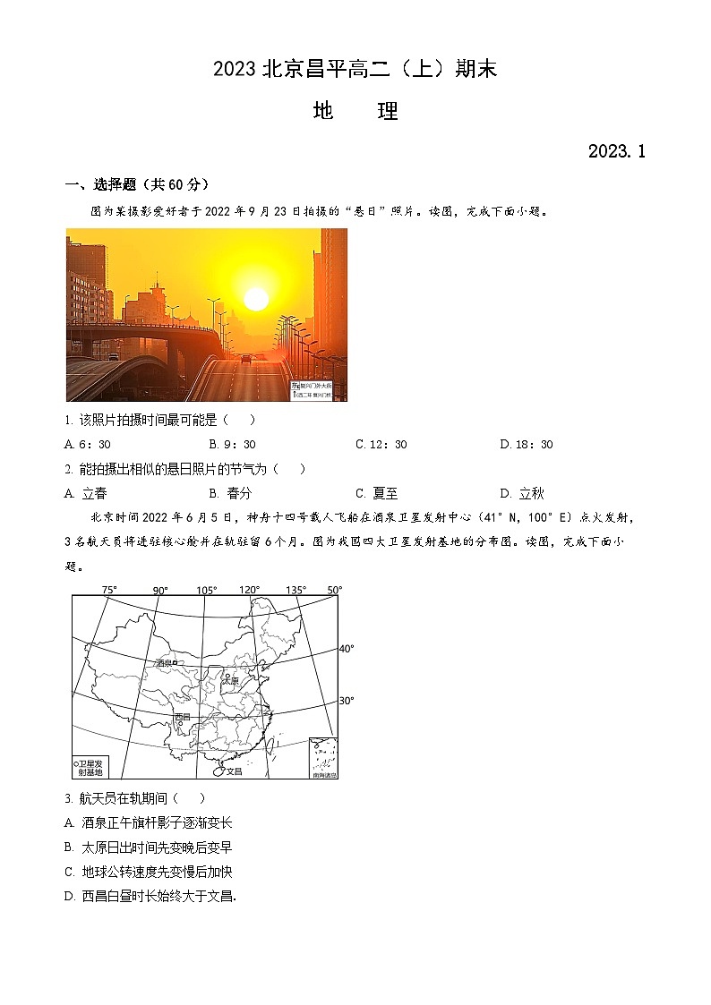 2023北京昌平高二(上)期末地理(教师版) 试卷01
