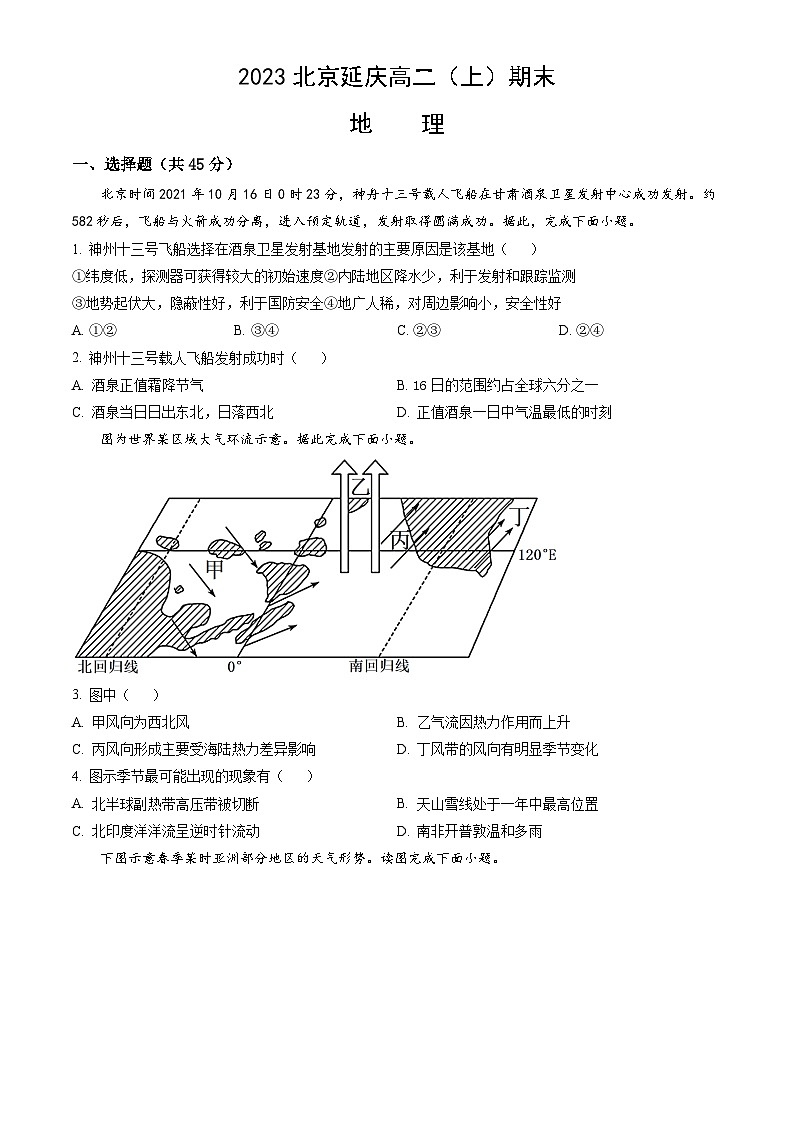 2023北京延庆高二(上)期末地理(教师版)第1页