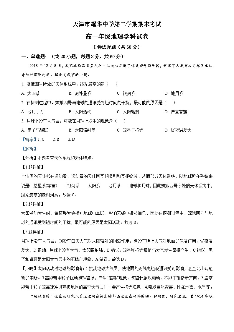精品解析:天津市耀华中学高一下学期期末地理试题(解析版)第1页