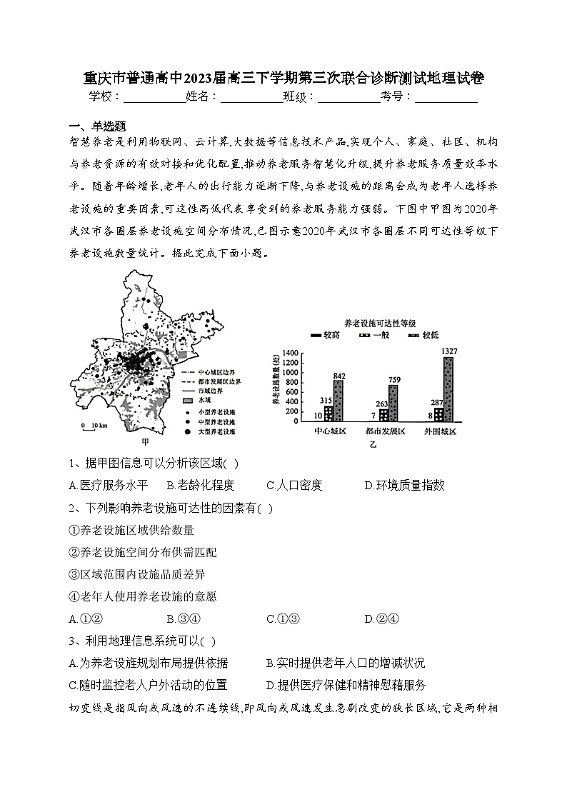 重庆市普通高中2023届高三下学期第三次联合诊断测试地理试卷(含答案)第1页