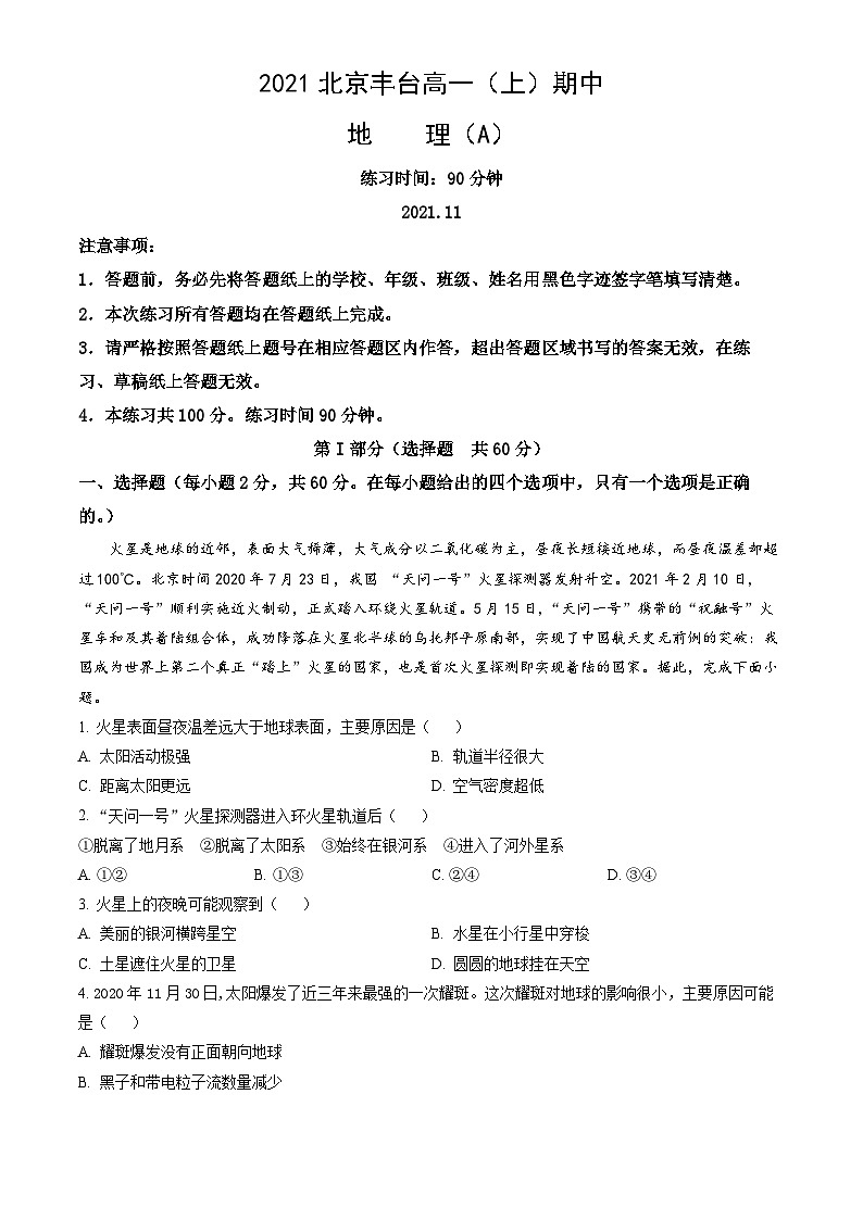 2021北京丰台高一(上)期中地理(A卷)(教师版)第1页