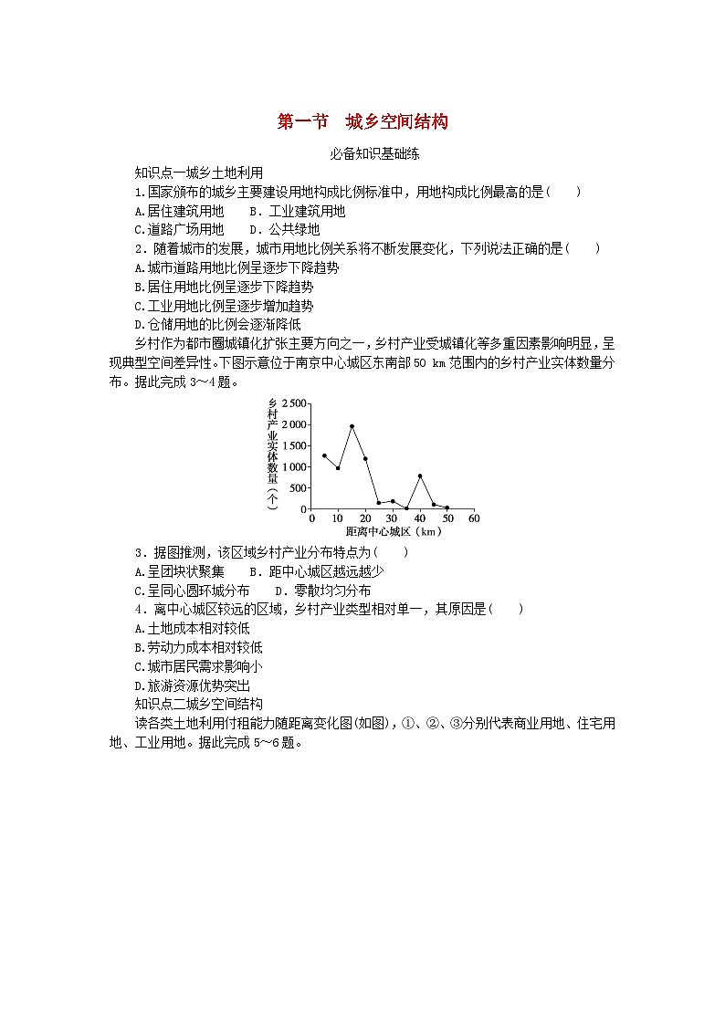 2023版新教材高中地理第二章城镇和乡村第一节城乡空间结构课时作业湘教版必修第二册第1页