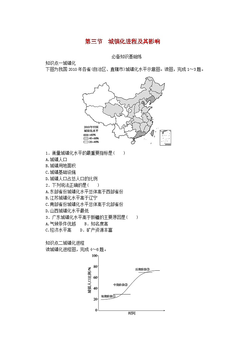 2023版新教材高中地理第二章城镇和乡村第三节城镇化进程及其影响课时作业湘教版必修第二册01
