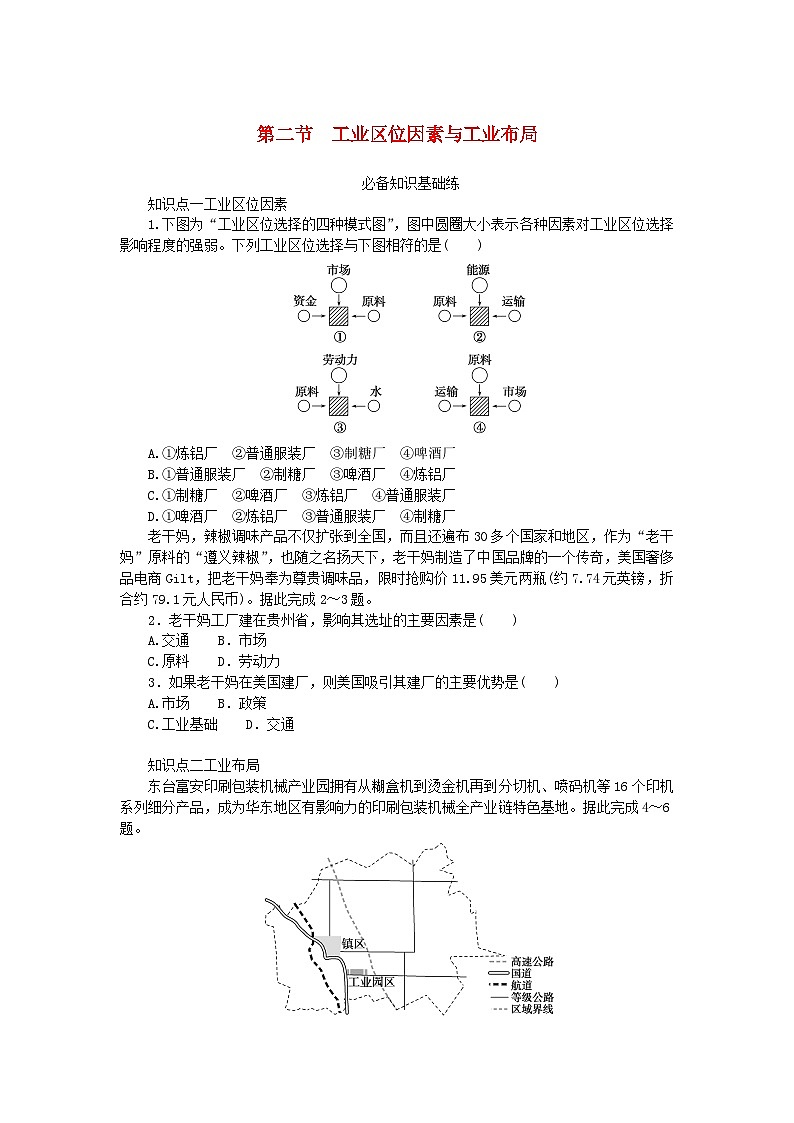 2023版新教材高中地理第三章产业区位选择第二节工业区位因素与工业布局课时作业湘教版必修第二册第1页