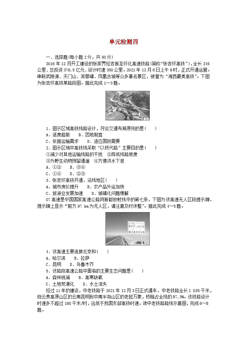2023版新教材高中地理单元检测四第四章区域发展战略湘教版必修第二册01