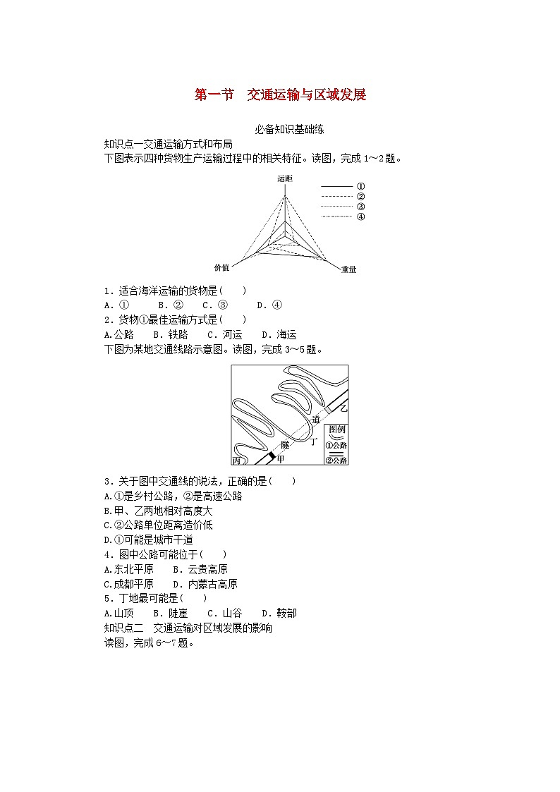 2023版新教材高中地理第四章区域发展战略第一节交通运输与区域发展课时作业湘教版必修第二册第1页