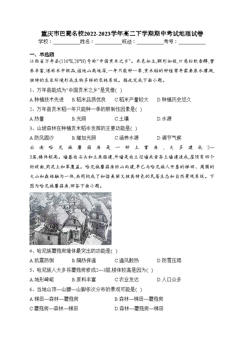 重庆市巴蜀名校2022-2023学年高二下学期期中考试地理试卷(含答案)第1页