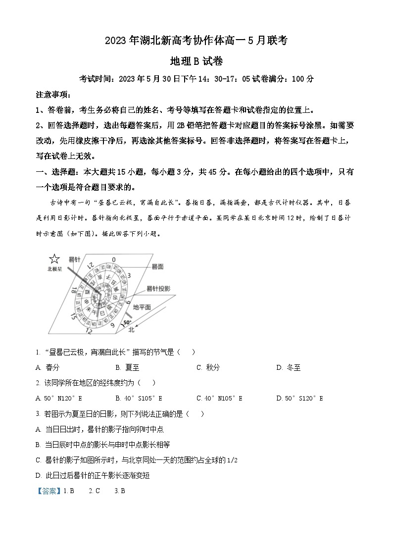 湖北省新高考协作体2022-2023学年高一地理下学期5月联考试题（B卷）（Word版附解析）01