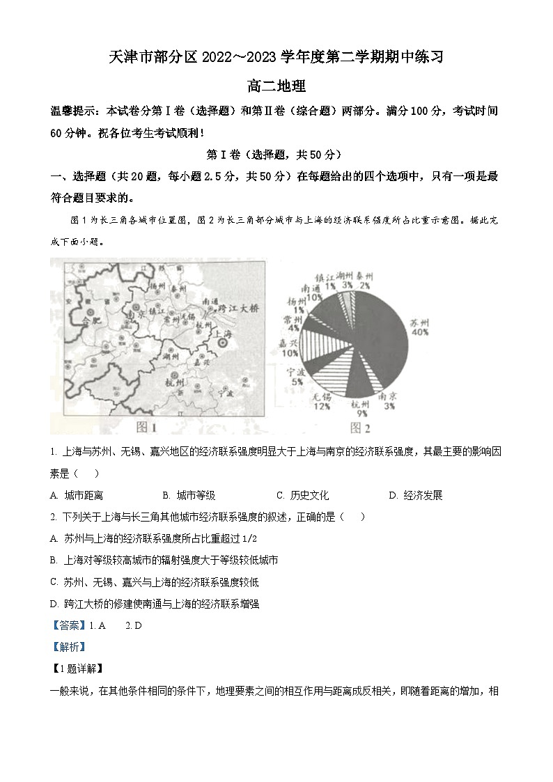 天津市部分区2022-2023学年高二地理下学期期中练习试题(Word版附解析)01