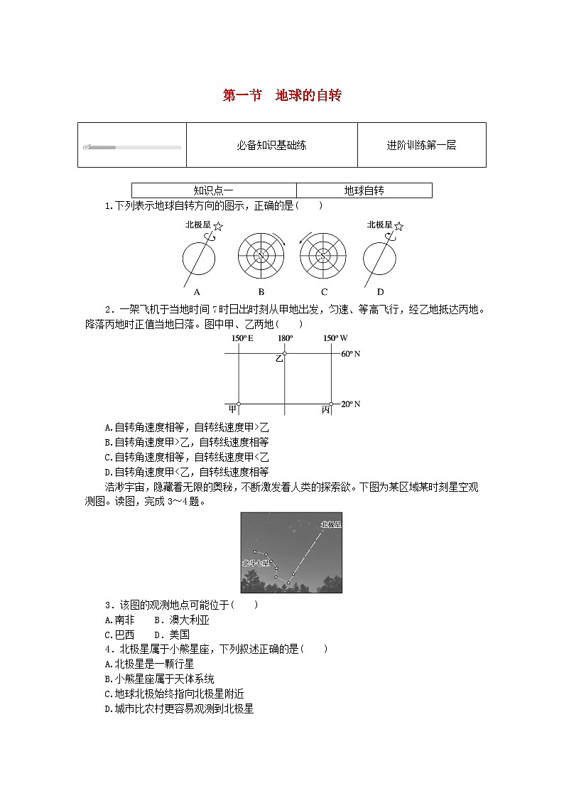 2023版新教材高中地理第一章地球的運(yùn)動第一節(jié)地球的自轉(zhuǎn)課時(shí)作業(yè)湘教版選擇性必修1第1頁