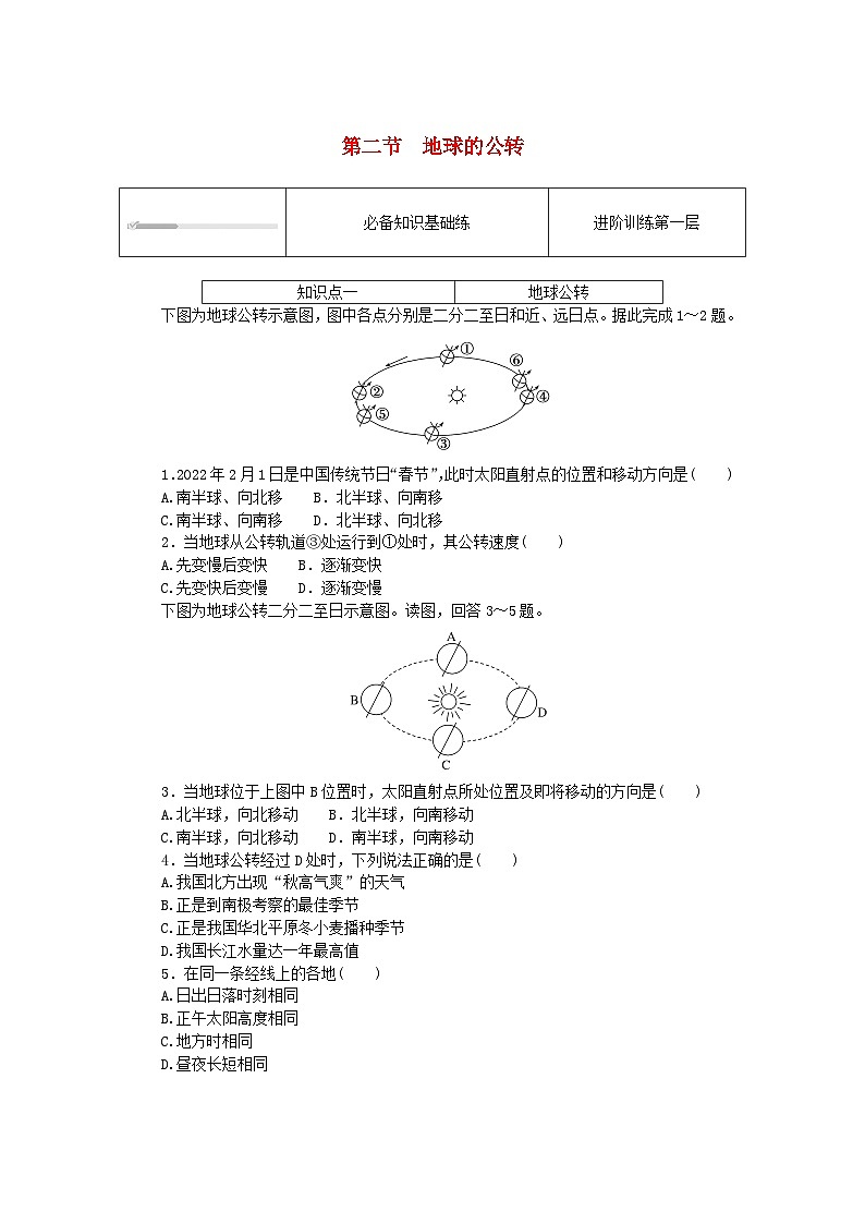 2023版新教材高中地理第一章地球的運(yùn)動(dòng)第二節(jié)地球的公轉(zhuǎn)課時(shí)作業(yè)湘教版選擇性必修1第1頁