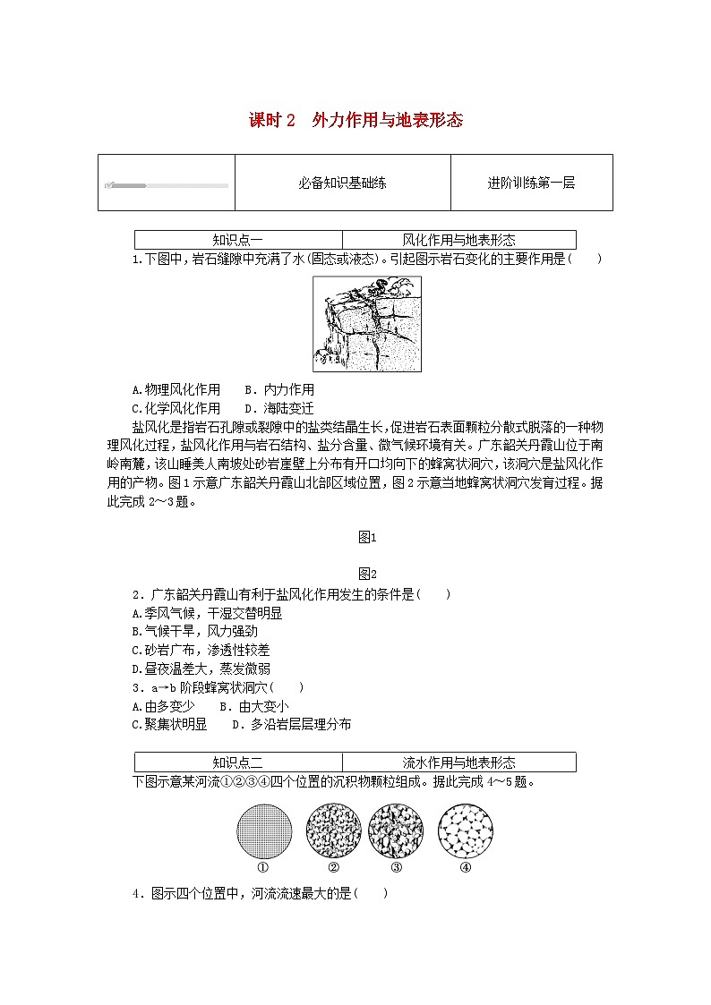 2023版新教材高中地理第二章巖石圈與地表形態(tài)第二節(jié)地表形態(tài)的變化課時(shí)2外力作用與地表形態(tài)課時(shí)作業(yè)湘教版選擇性必修1第1頁(yè)