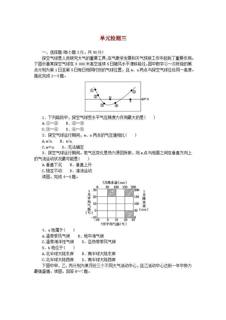 2023版新教材高中地理单元检测三第三章大气的运动湘教版选择性必修1第1页