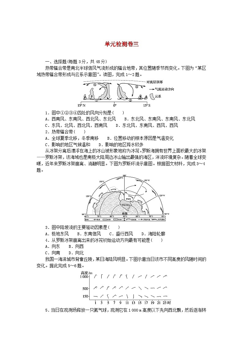 2023版新教材高中地理单元检测卷三第三章大气的运动湘教版选择性必修1第1页