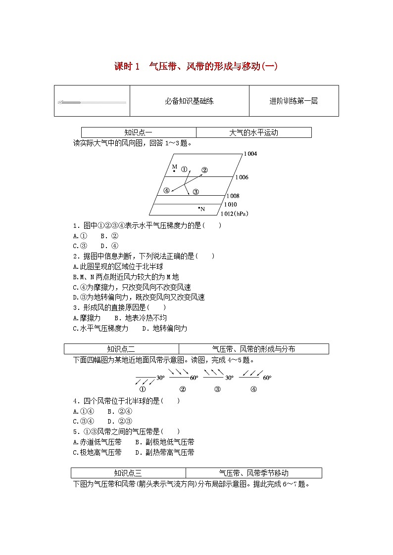 2023版新教材高中地理第三章大气的运动第一节气压带风带的形成与移动课时1气压带风带的形成与移动一课时作业湘教版选择性必修101
